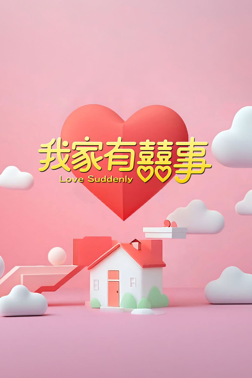 我家有喜事(2025)海报