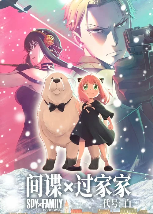 间谍过家家代号:白剧照2