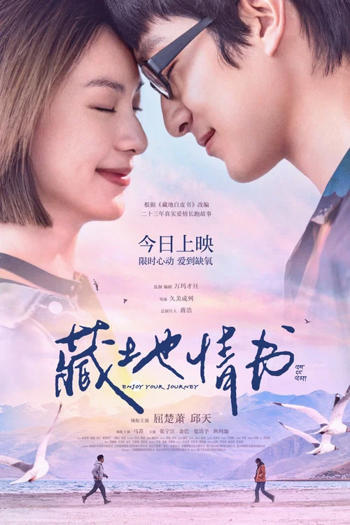 藏地情书剧照5