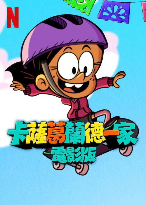 卡萨格兰德一家大电影(2024)海报