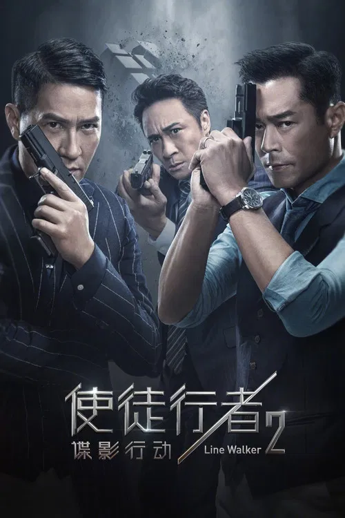 使徒行者2：谍影行动（粤语）(2019)海报