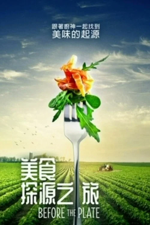 美食探源之旅(2018)海报
