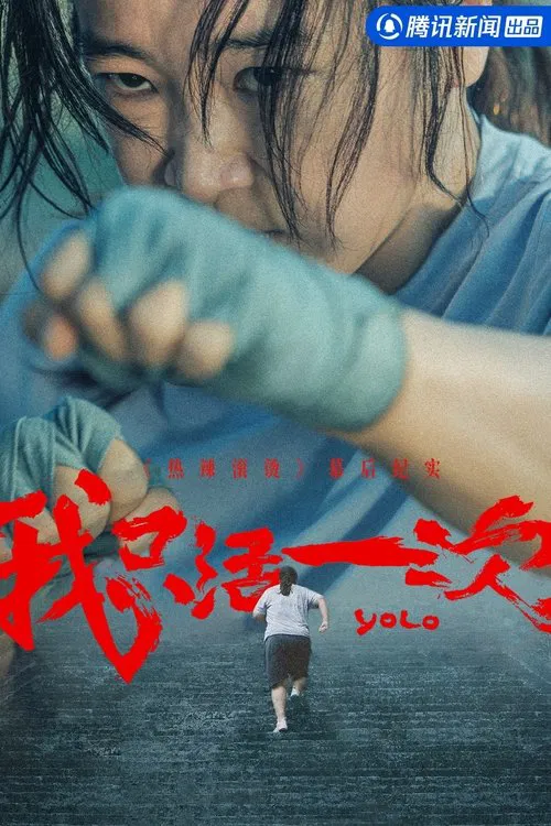 《热辣滚烫》幕后纪实:我只活一次(2024)海报