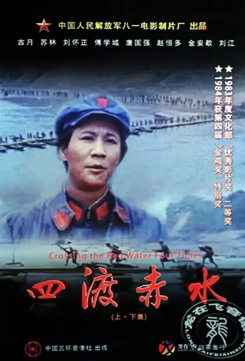 四渡赤水剧照8