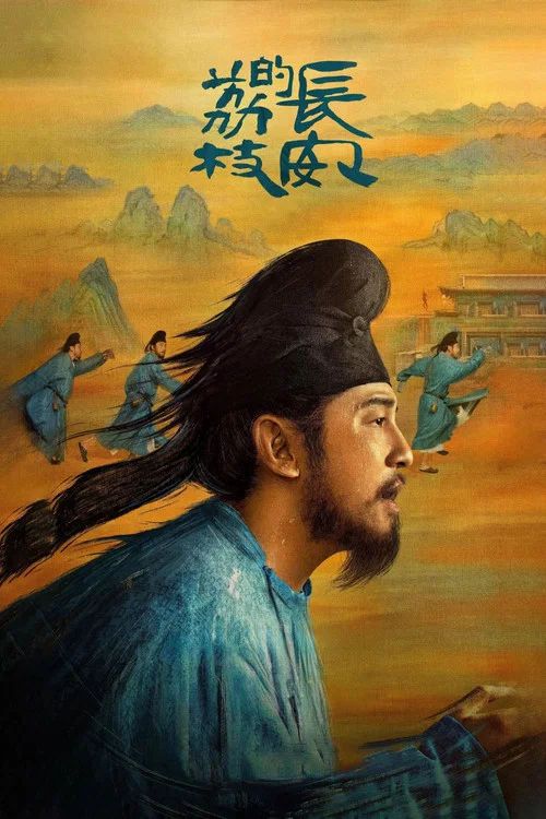 长安的荔枝剧照5
