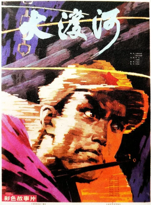 大渡河(1980)海报