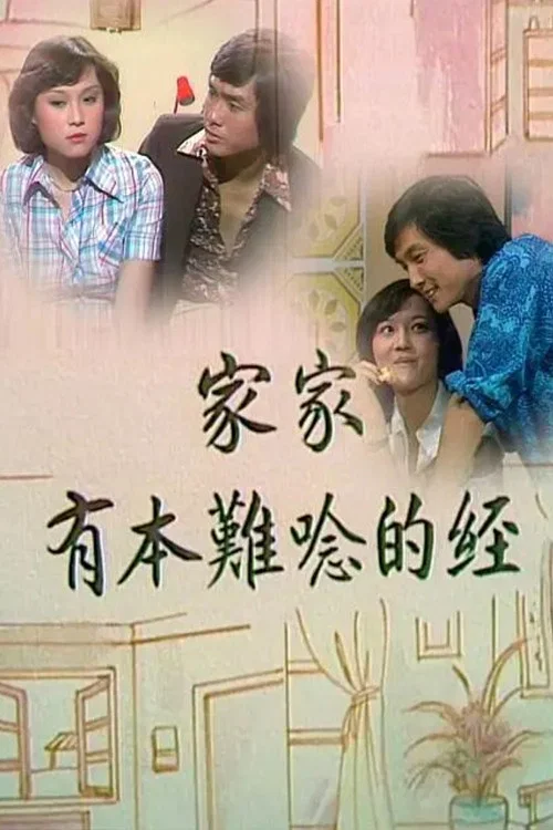 家经难念(1976)海报