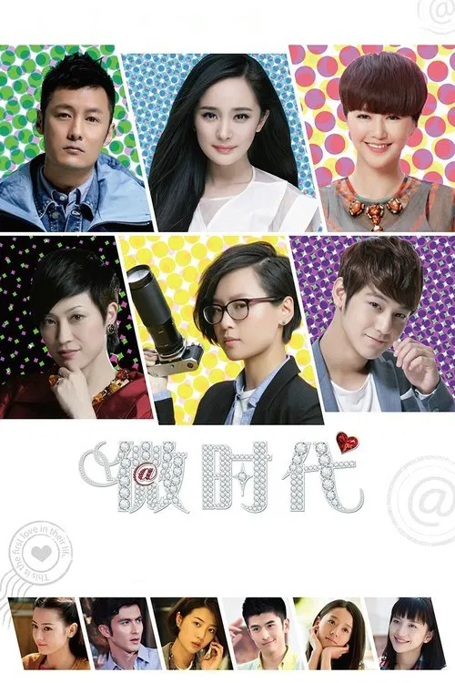 微时代(2014)海报