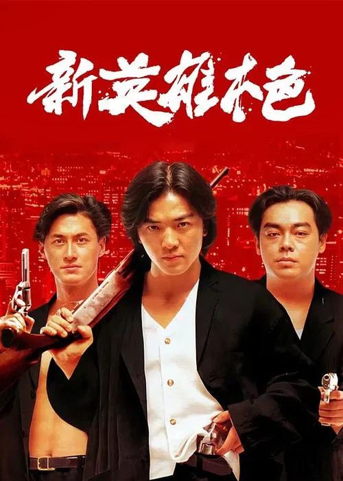 新英雄本色(普通话版)(1994)海报