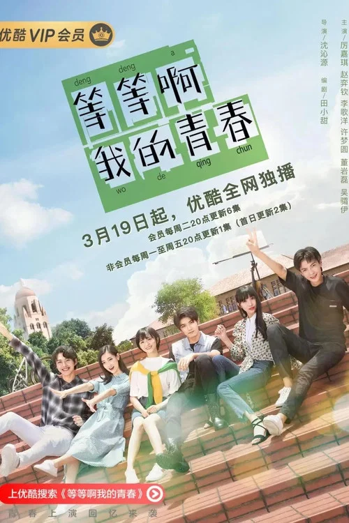 等等啊我的青春剧照4