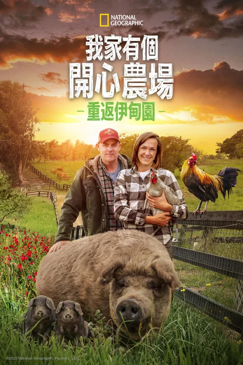 最大的小小农场:回归(2022)海报