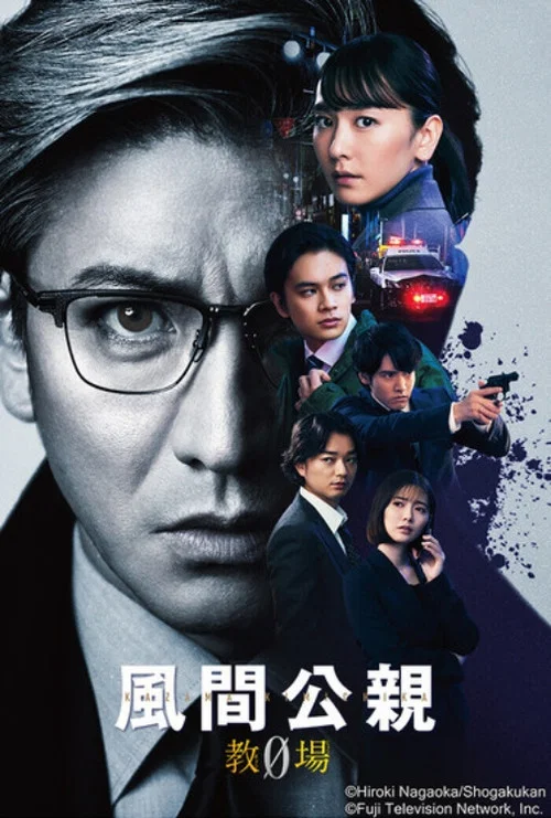 风间公亲-教场0剧照2