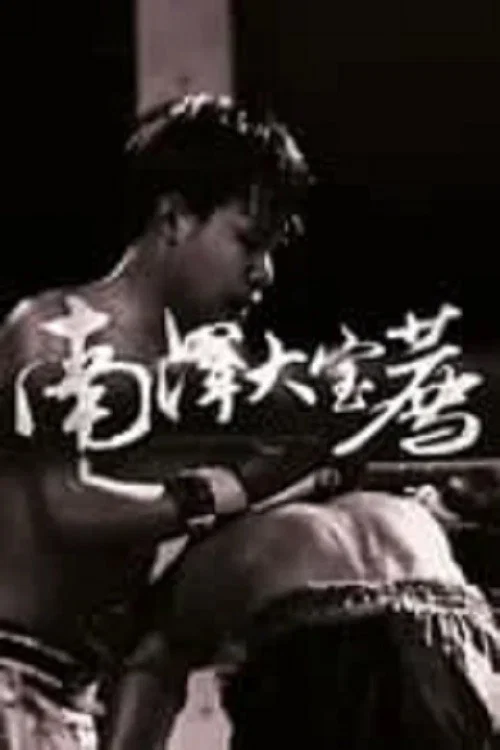 神鬼传奇 (上)剧照4