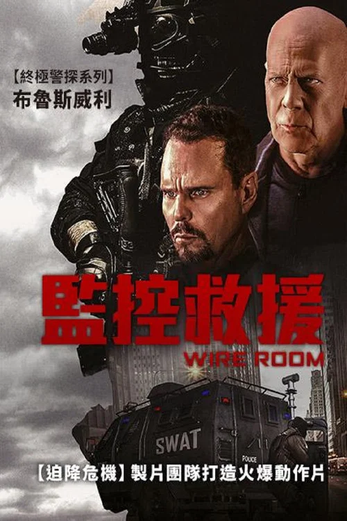 监控室(2022)海报