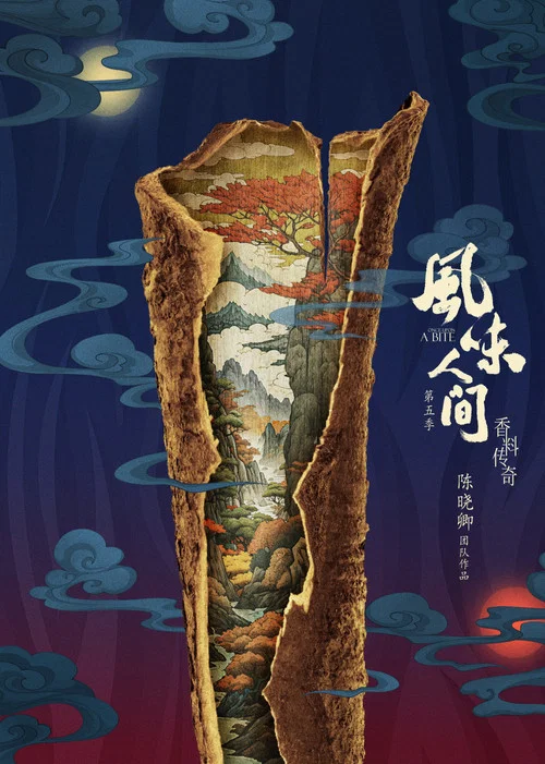 风味人间 第一季剧照6