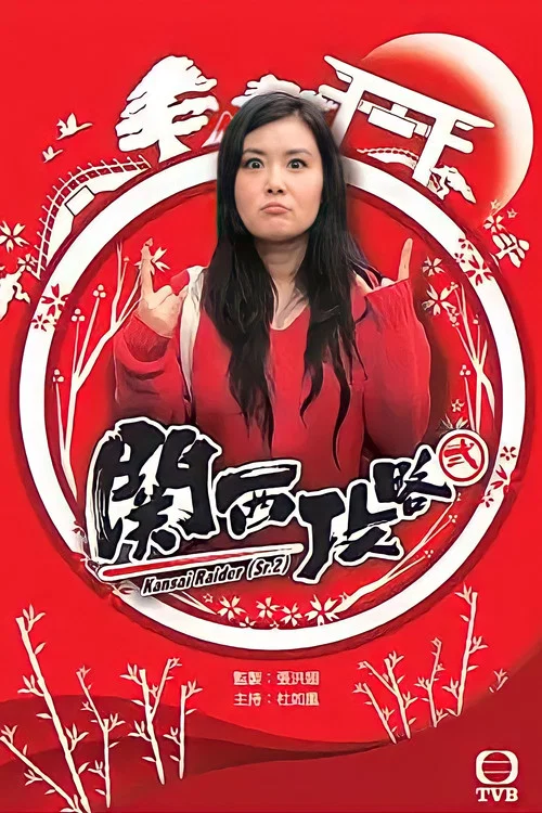 关西攻略2(2016)海报