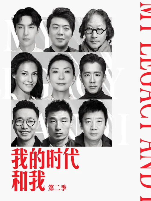 我的时代和我第二季剧照4