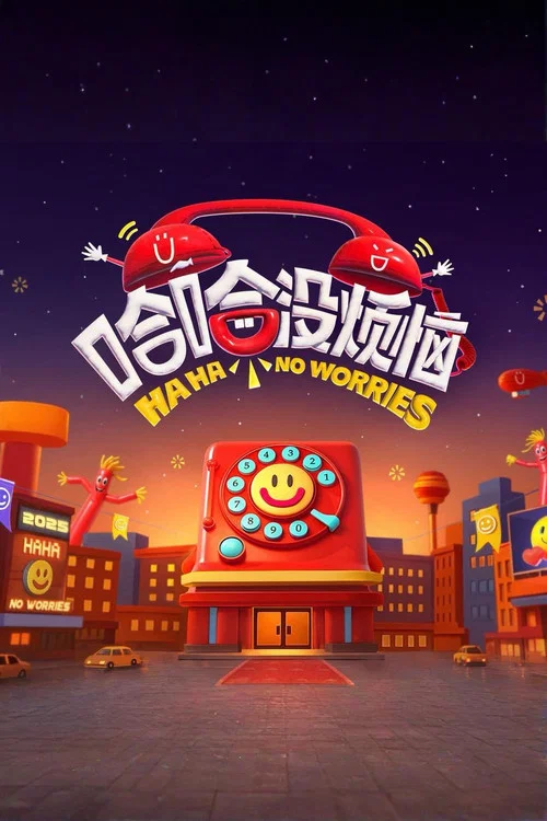 哈哈没烦恼(2025)海报