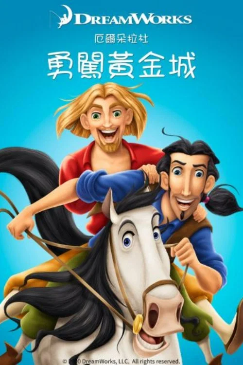 勇闯黄金城(2000)海报