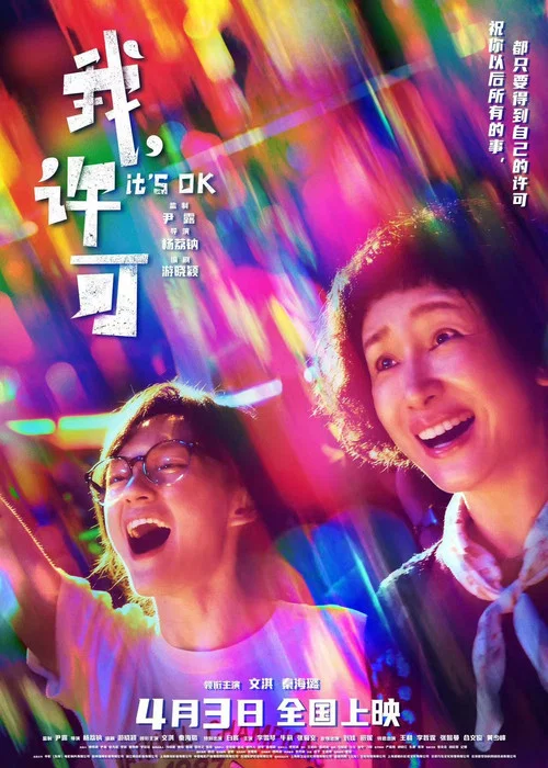 我,许可剧照2