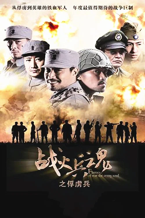 战火兵魂(2012)海报