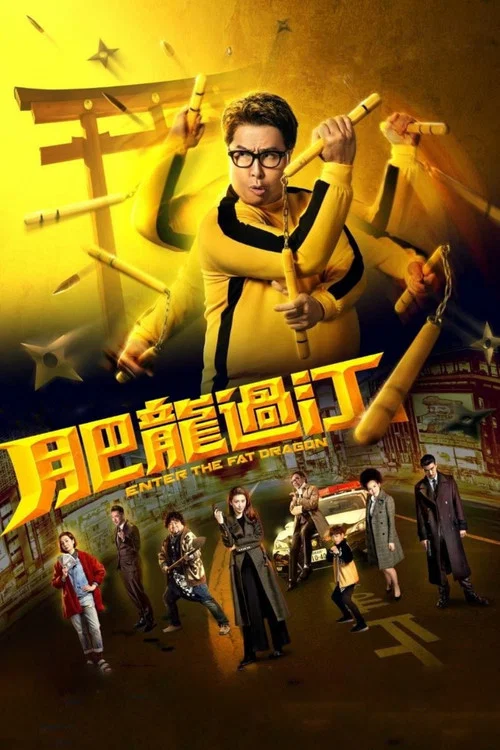 肥龙过江(国语版)(2020)海报