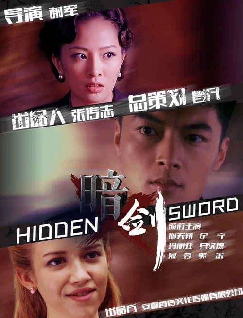 暗剑(2018)海报
