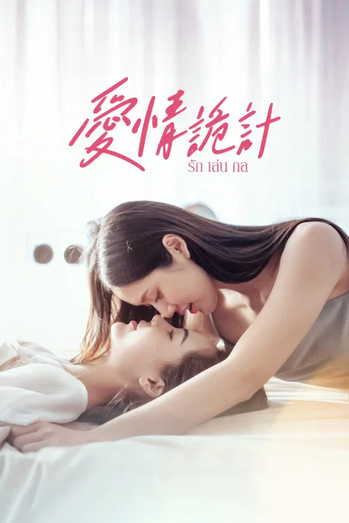 爱情诡计(2024)海报
