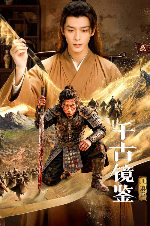 千古镜鉴·北漠篇(2026)海报
