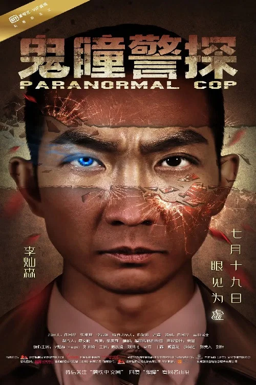 鬼瞳警探(2016)海报