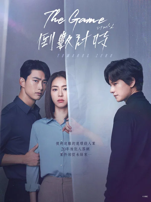 游戏:向着零时(2020)海报