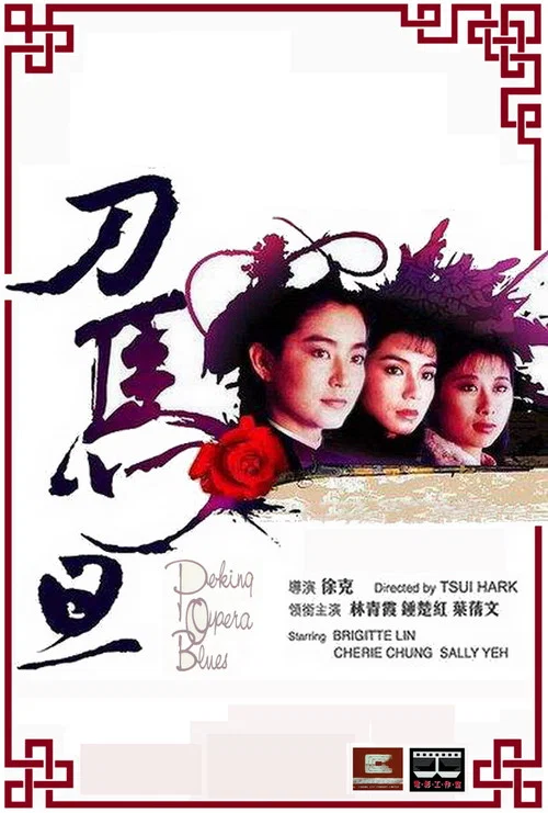 刀马旦(1986)海报