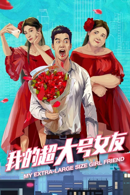 我的超大号女友(2020)海报
