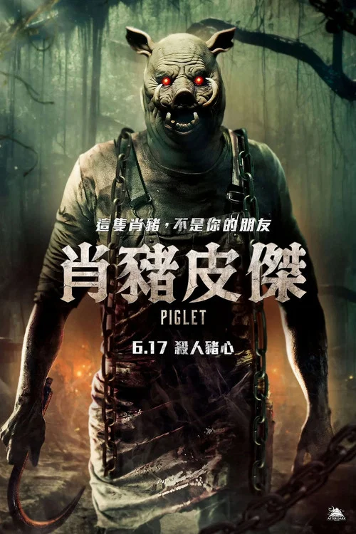 猪人归来(2025)海报