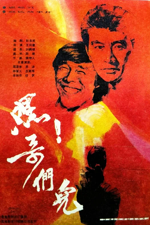 嘿！哥们儿(1987)海报