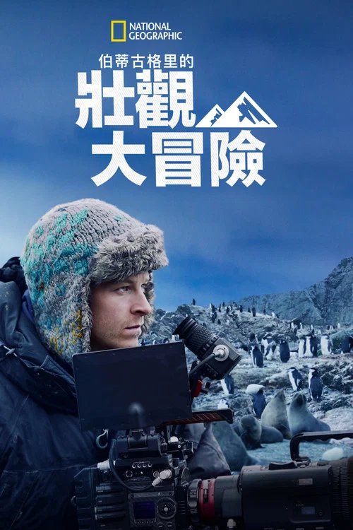 贝尔蒂·格雷戈里的壮观大冒险剧照9