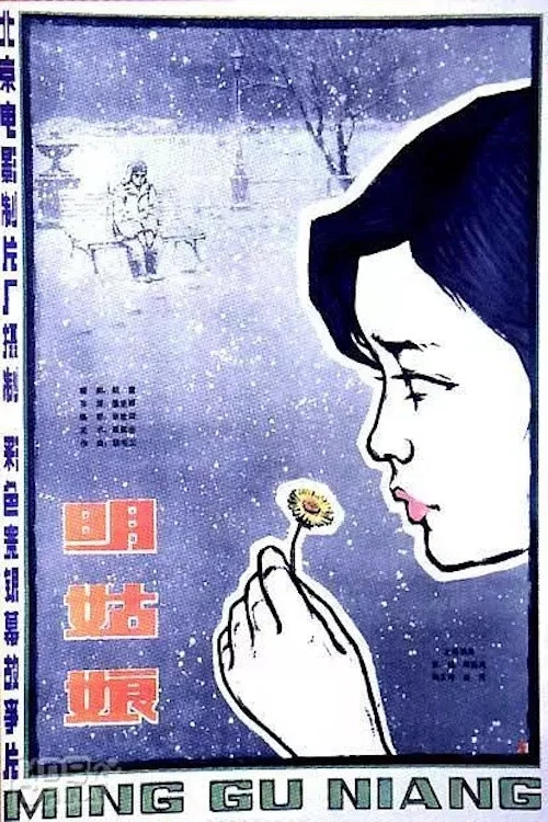 明姑娘剧照3