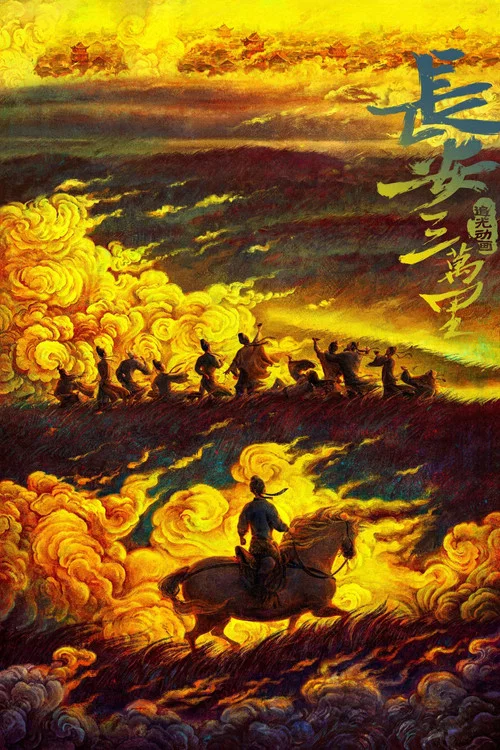 长安三万里剧照10