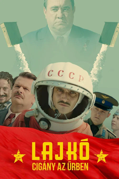 我的太空不是梦(2018)海报