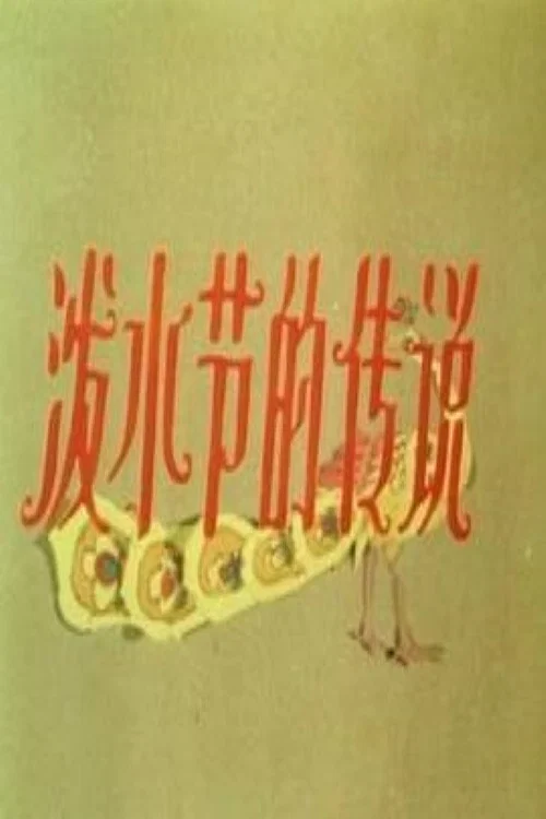 泼水节的传说(1988)海报
