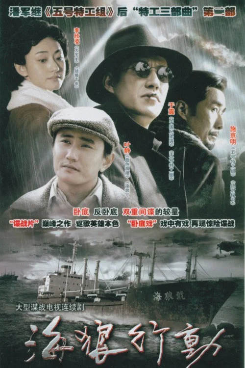 海狼行动(2008)海报