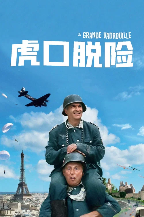 虎口脱险剧照4
