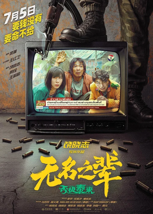 无名之辈:否极泰来剧照4