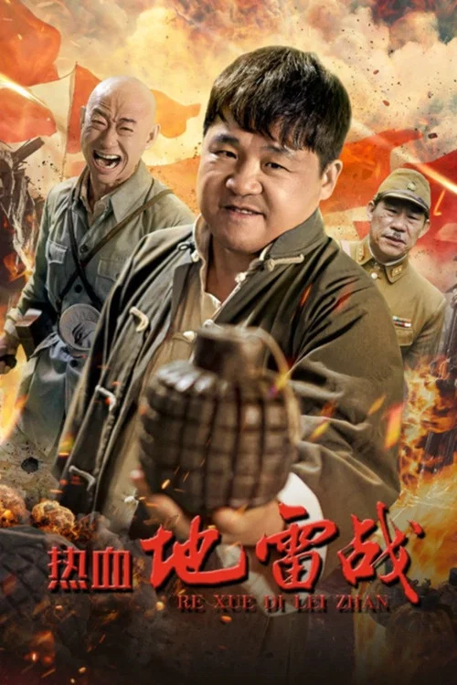 热血地雷战(2024)海报