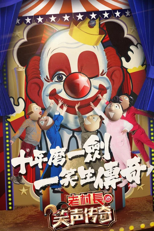笑声传奇(2017)海报