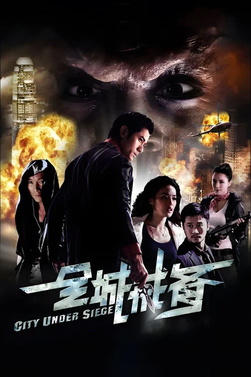 全城戒备剧照5