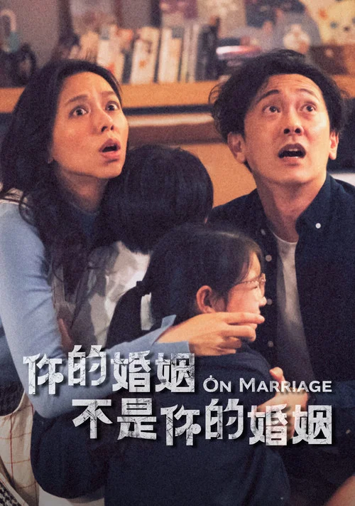 你的婚姻不是你的婚姻剧照18