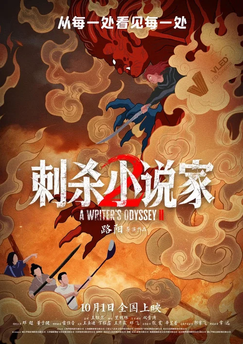 刺杀小说家2剧照18