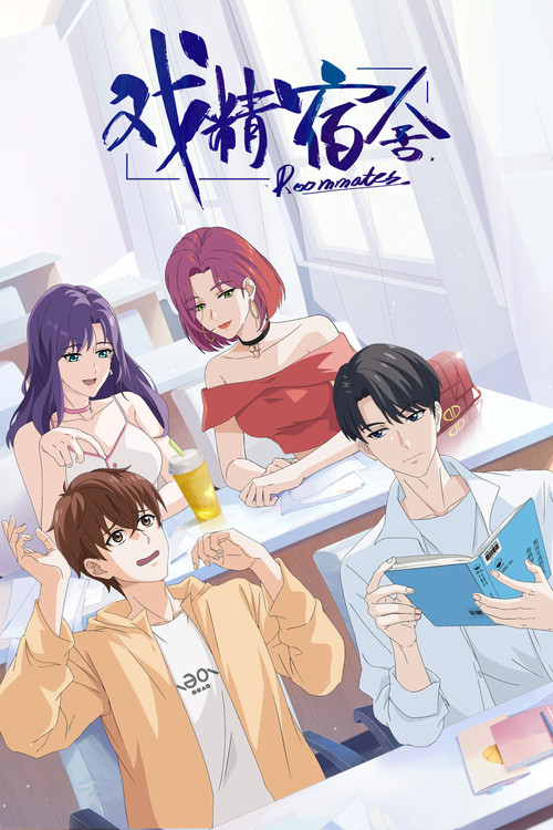 戏精宿舍(2024)海报