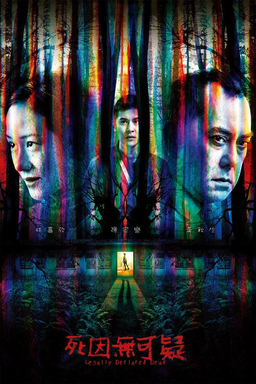 死因无可疑(2019)海报